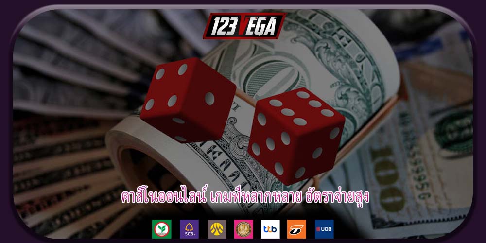คาสิโนออนไลน์ เกมที่หลากหลาย อัตราจ่ายสูง