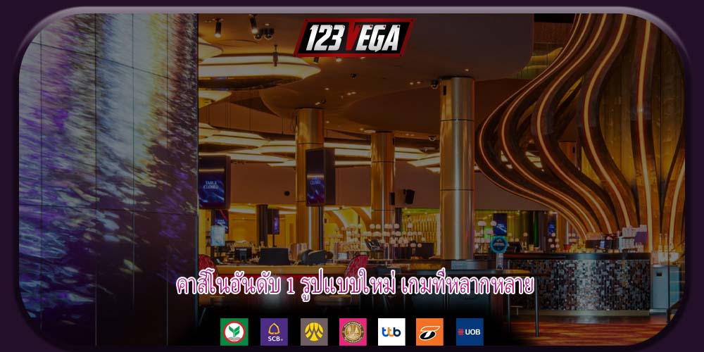 คาสิโนอันดับ 1 รูปแบบใหม่ เกมที่หลากหลาย