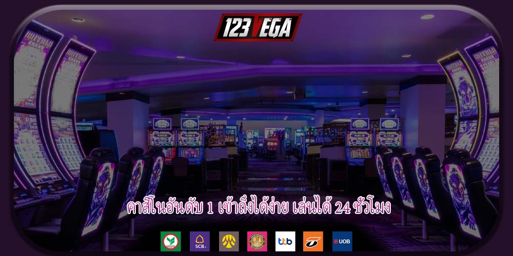คาสิโนอันดับ 1 เข้าถึงได้ง่าย เล่นได้ 24 ชั่วโมง