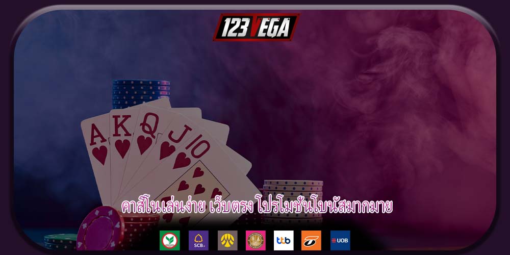 คาสิโนเล่นง่าย เว็บตรง โปรโมชั่นโบนัสมากมาย