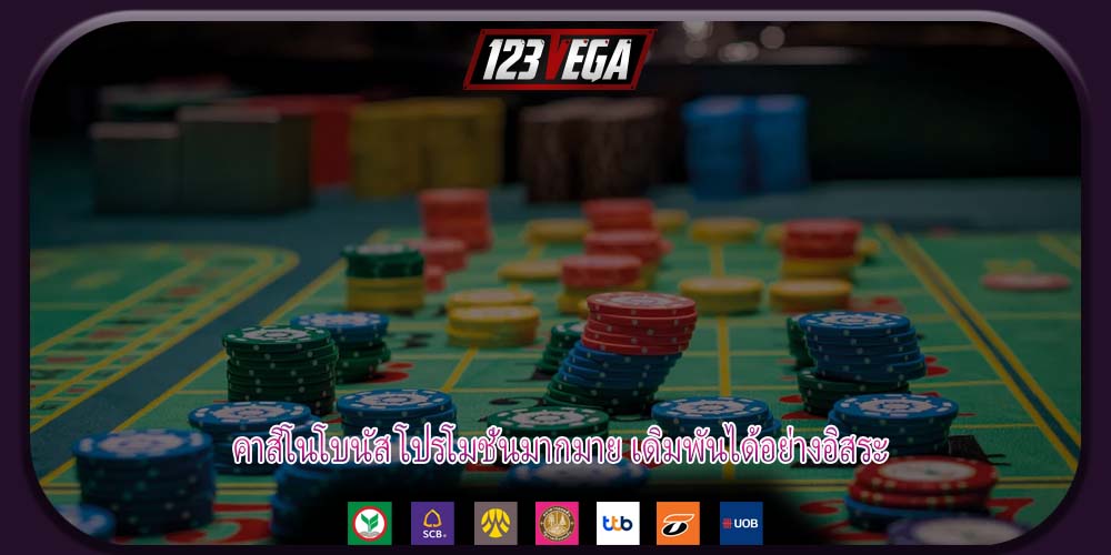 คาสิโนโบนัส โปรโมชั่นมากมาย เดิมพันได้อย่างอิสระ