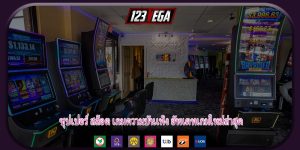ซุปเปอร์ สล็อต เกมความบันเทิง อัพเดทเกมใหม่ล่าสุด