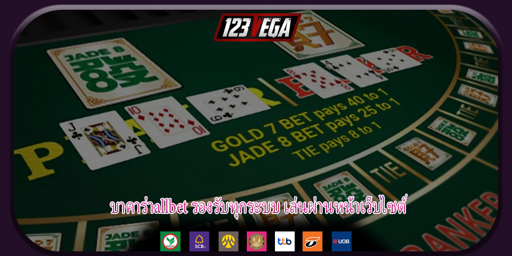 บาคาร่าallbet รองรับทุกระบบ เล่นผ่านหน้าเว็บไซต์