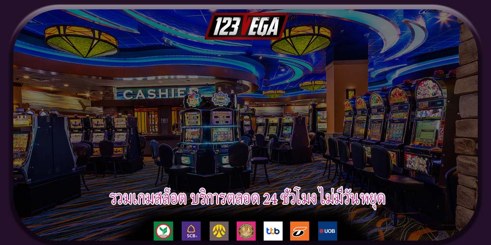 รวมเกมสล็อต บริการตลอด 24 ชั่วโมง ไม่มีวันหยุด