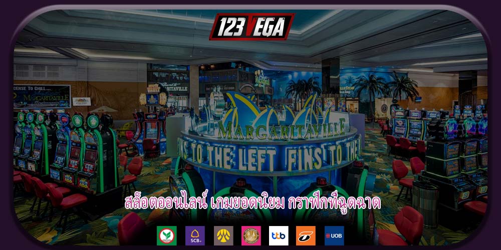 สล็อตออนไลน์ เกมยอดนิยม กราฟิกที่ฉูดฉาด