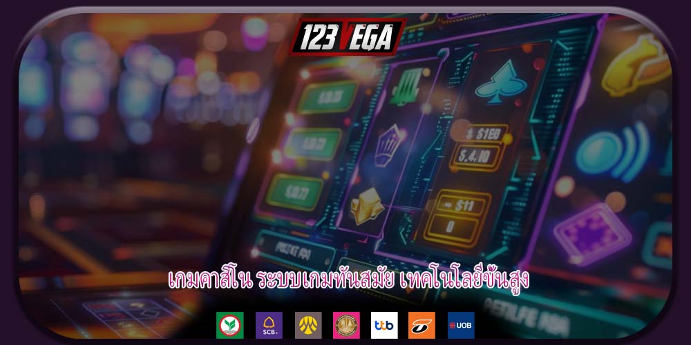 เกมคาสิโน ระบบเกมทันสมัย เทคโนโลยีขั้นสูง
