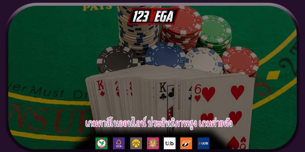 เกมคาสิโนออนไลน์ ประสิทธิภาพสูง เกมค่ายดัง