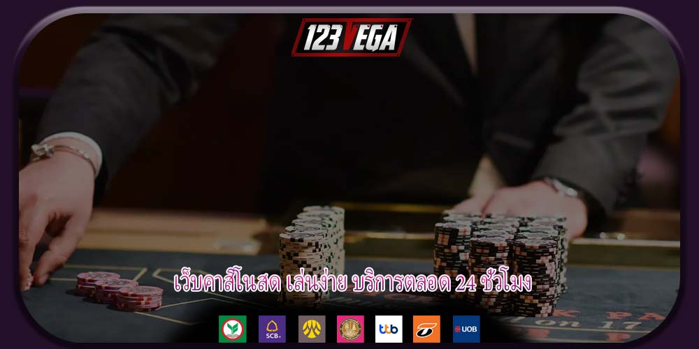 เว็บคาสิโนสด เล่นง่าย บริการตลอด 24 ชั่วโมง
