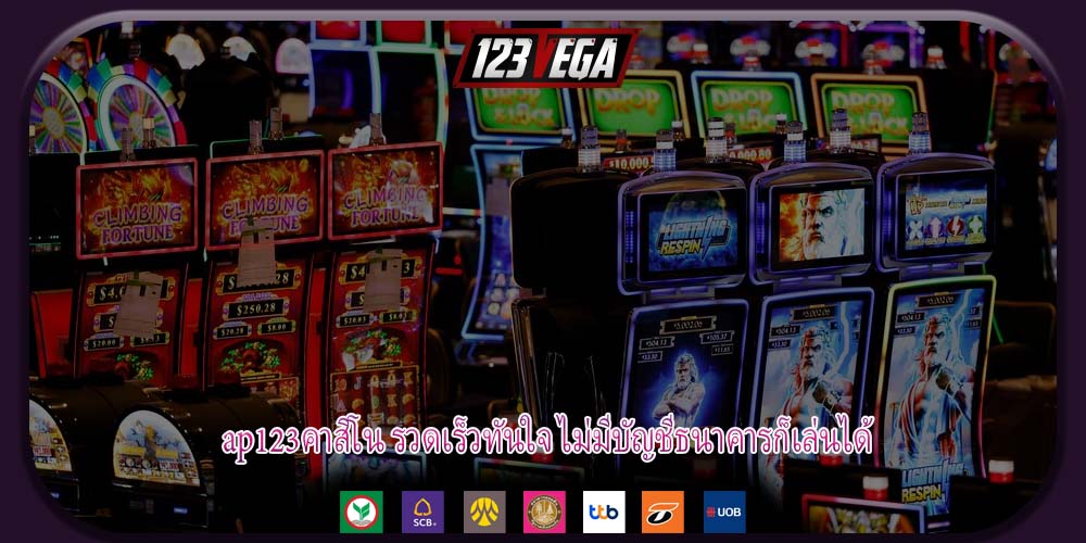 ap123คาสิโน รวดเร็วทันใจ ไม่มีบัญชีธนาคารก็เล่นได้