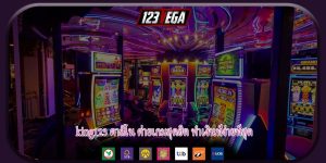 king123 คาสิโน ค่ายเกมสุดฮิต ทำเงินที่ง่ายที่สุด