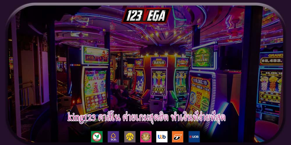 king123 คาสิโน ค่ายเกมสุดฮิต ทำเงินที่ง่ายที่สุด