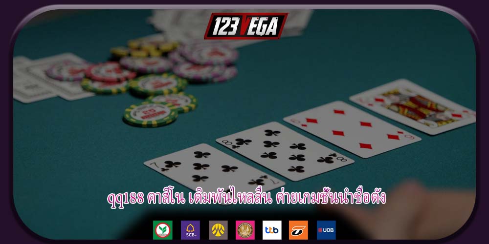 qq188 คาสิโน เดิมพันไหลลื่น ค่ายเกมชั้นนำชื่อดัง