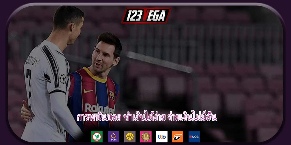 การพนันบอล ทำเงินได้ง่าย จ่ายเงินไม่มีอั้น