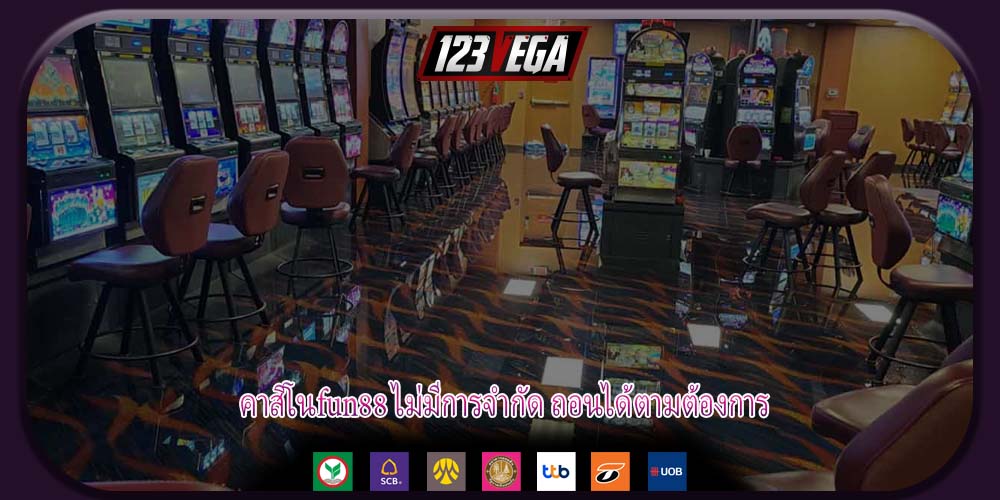 คาสิโนfun88 ไม่มีการจำกัด ถอนได้ตามต้องการ