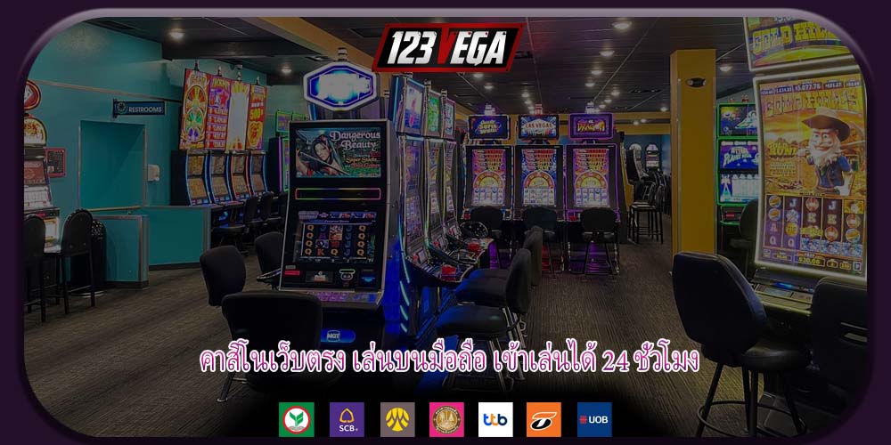 คาสิโนเว็บตรง เล่นบนมือถือ เข้าเล่นได้ 24 ชั่วโมง