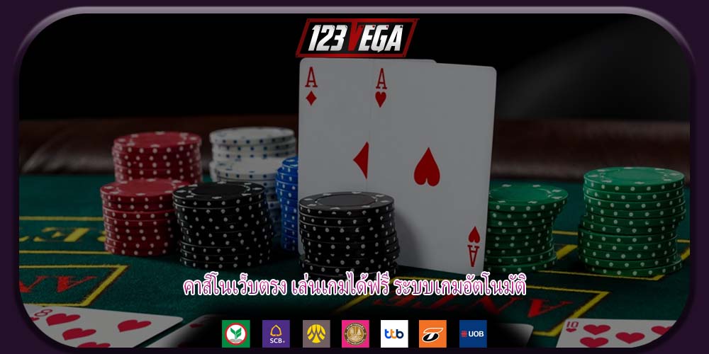 คาสิโนเว็บตรง เล่นเกมได้ฟรี ระบบเกมอัตโนมัติ