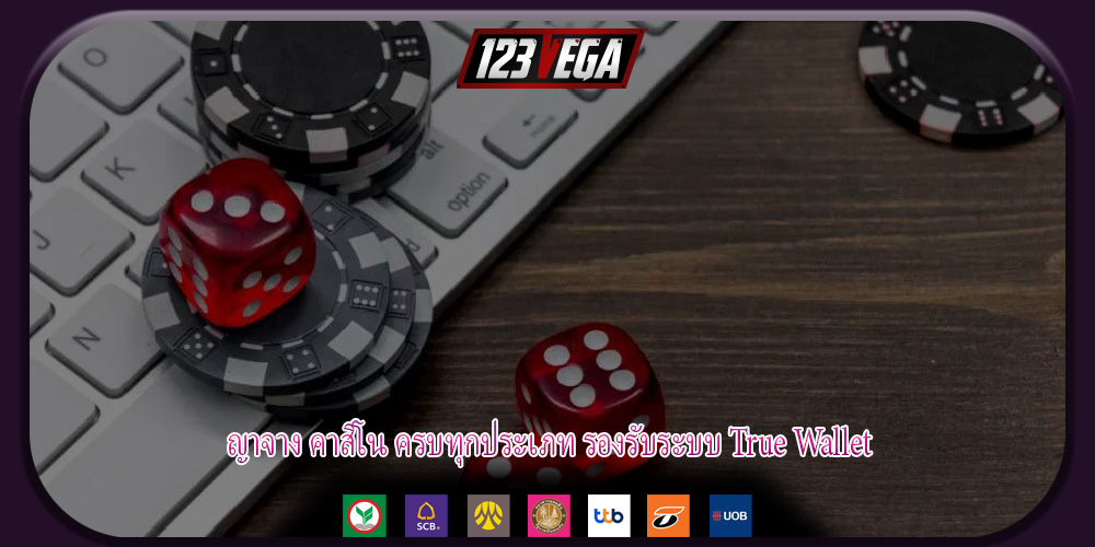 ญาจาง คาสิโน ครบทุกประเภท รองรับระบบ True Wallet