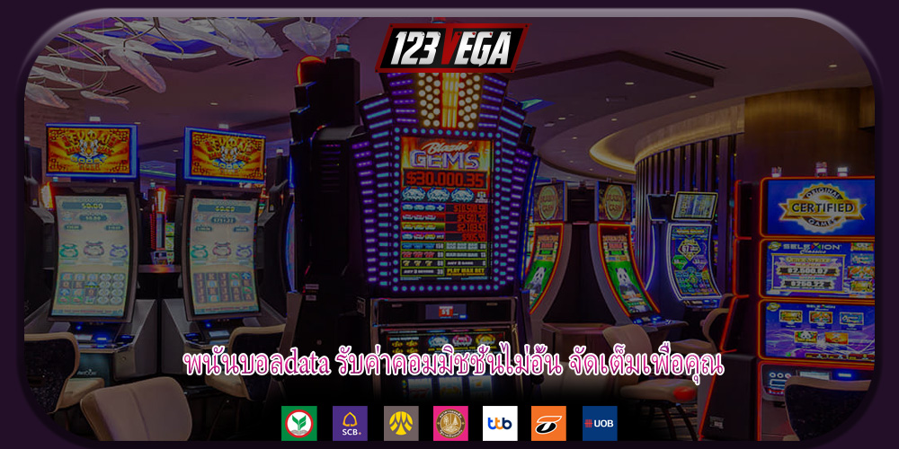 พนันบอลdata รับค่าคอมมิชชั่นไม่อั้น จัดเต็มเพื่อคุณ