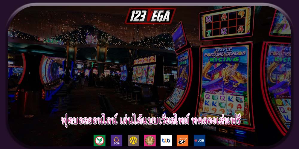 ฟุตบอลออนไลน์ เล่นได้แบบเรียลไทม์ ทดลองเล่นฟรี