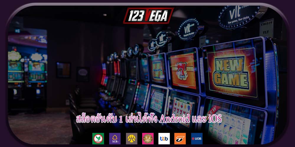 สล็อตอันดับ 1 เล่นได้ทั้ง Android และ iOS