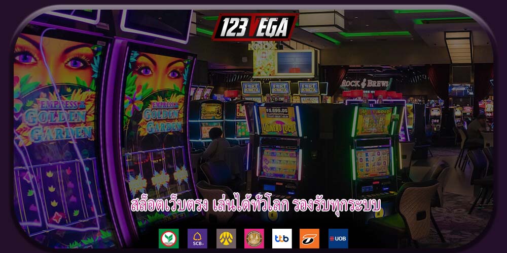 สล็อตเว็บตรง เล่นได้ทั่วโลก รองรับทุกระบบ