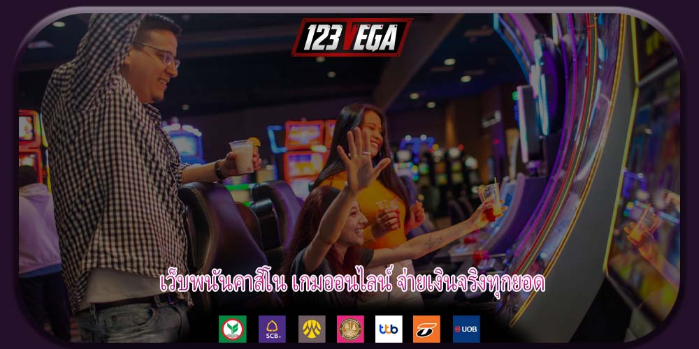 เว็บพนันคาสิโน เกมออนไลน์ จ่ายเงินจริงทุกยอด