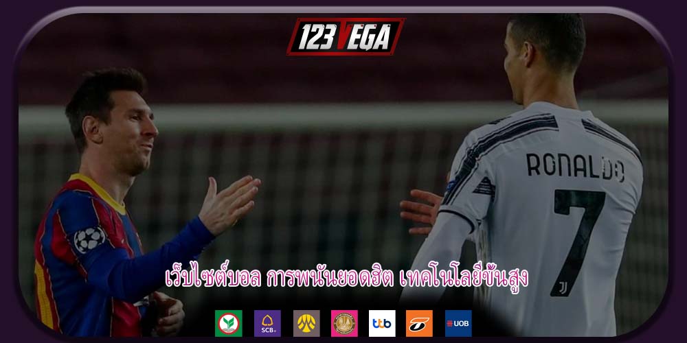 เว็บไซต์บอล การพนันยอดฮิต เทคโนโลยีขั้นสูง