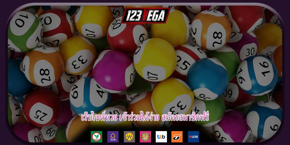 เว็บไซต์หวย เข้าร่วมได้ง่าย สมัครสมาชิกฟรี