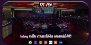 betway คาสิโน ทำรายการได้ง่าย ทดลองเล่นได้ฟรี