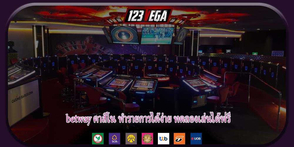 betway คาสิโน ทำรายการได้ง่าย ทดลองเล่นได้ฟรี