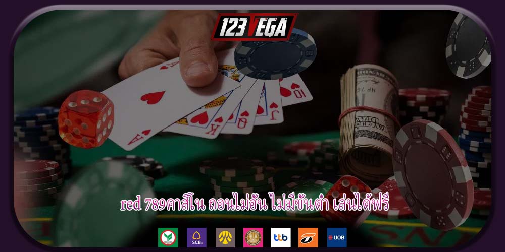 red 789คาสิโน ถอนไม่อั้น ไม่มีขั้นต่ำ เล่นได้ฟรี