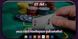 yes123 บาคาร่า ครบครันทุกแบบ ศูนย์รวมค่ายชั้นนำ