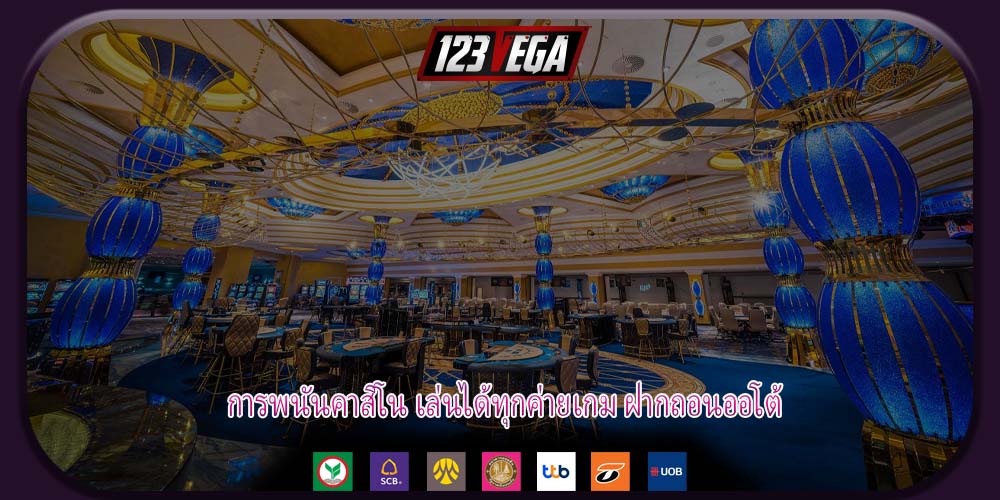 การพนันคาสิโน เล่นได้ทุกค่ายเกม ฝากถอนออโต้