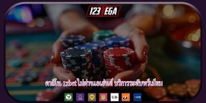 คาสิโน 1xbet ไม่ผ่านเอเย่นต์ บริการระดับพรีเมียม