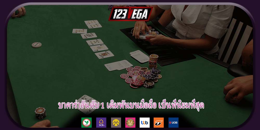บาคาร่าอันดับ 1 เดิมพันบนมือถือ เป็นที่นิยมที่สุด