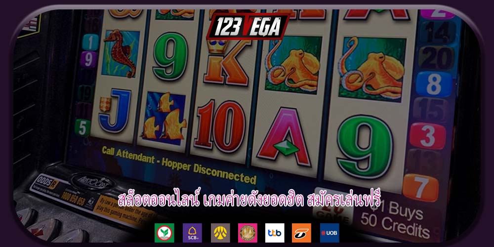 สล็อตออนไลน์ เกมค่ายดังยอดฮิต สมัครเล่นฟรี