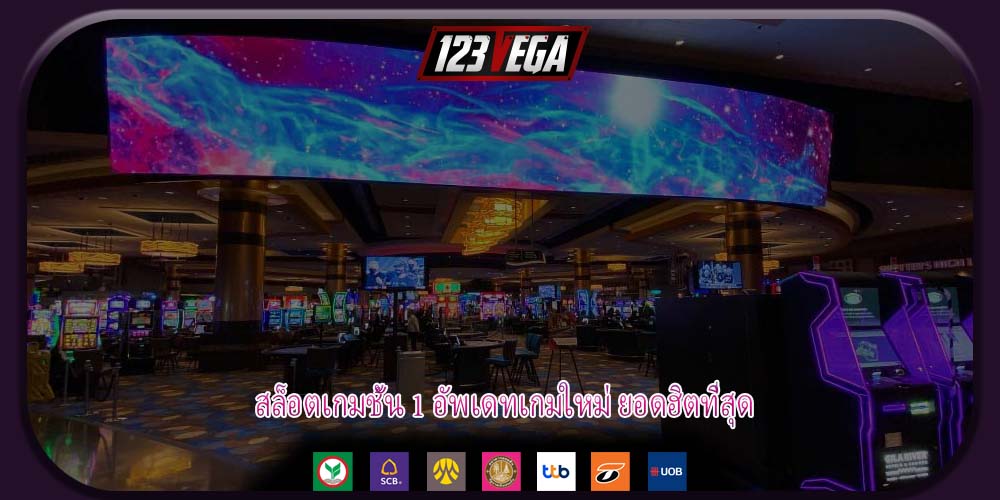 สล็อตเกมชั้น 1 อัพเดทเกมใหม่ ยอดฮิตที่สุด