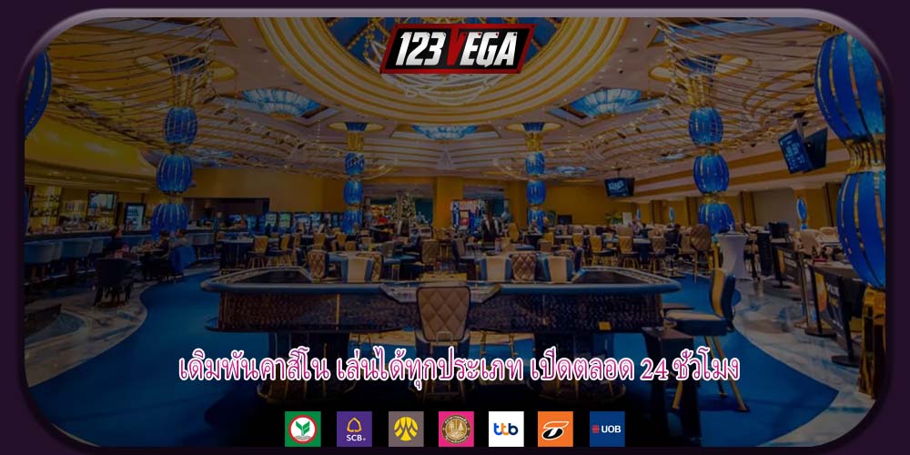 เดิมพันคาสิโน เล่นได้ทุกประเภท เปิดตลอด 24 ชั่วโมง